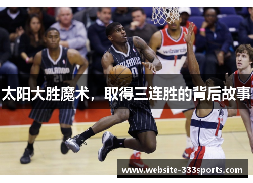 太阳大胜魔术，取得三连胜的背后故事