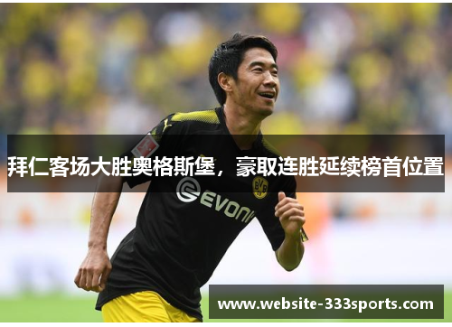 拜仁客场大胜奥格斯堡，豪取连胜延续榜首位置