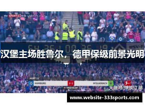 汉堡主场胜鲁尔，德甲保级前景光明
