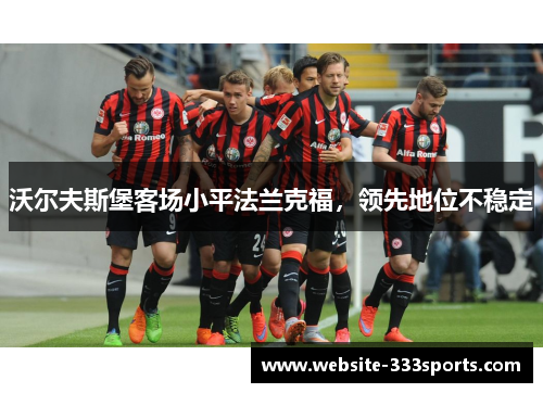沃尔夫斯堡客场小平法兰克福，领先地位不稳定