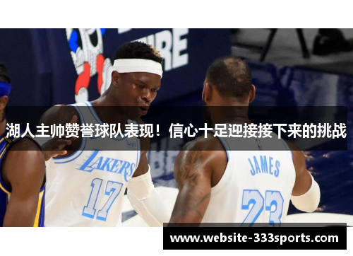 湖人主帅赞誉球队表现！信心十足迎接接下来的挑战