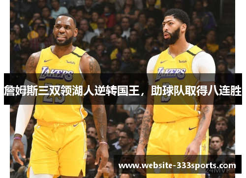 詹姆斯三双领湖人逆转国王，助球队取得八连胜