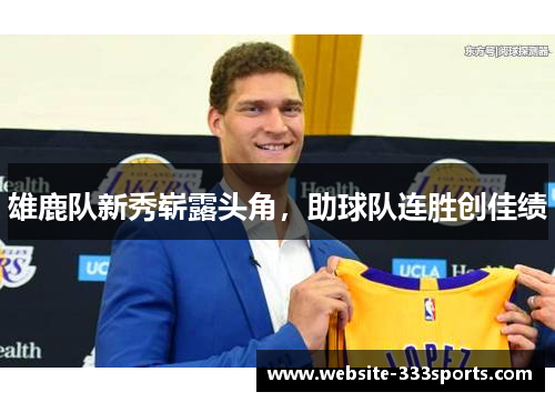 雄鹿队新秀崭露头角，助球队连胜创佳绩