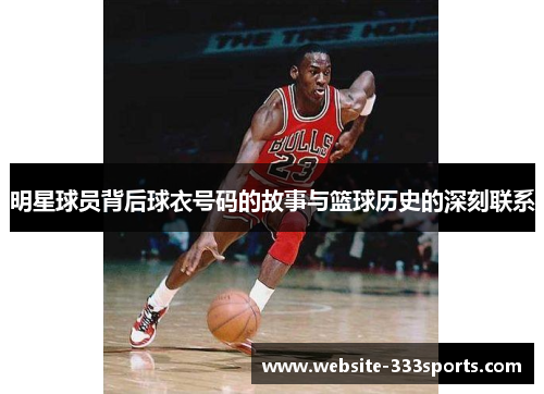 明星球员背后球衣号码的故事与篮球历史的深刻联系