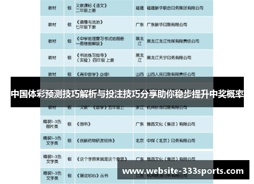 中国体彩预测技巧解析与投注技巧分享助你稳步提升中奖概率