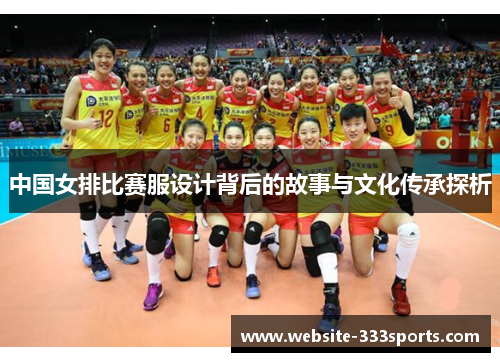 中国女排比赛服设计背后的故事与文化传承探析