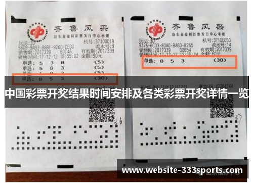 中国彩票开奖结果时间安排及各类彩票开奖详情一览