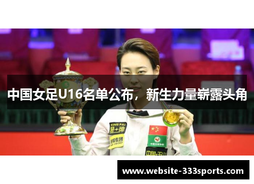 中国女足U16名单公布，新生力量崭露头角