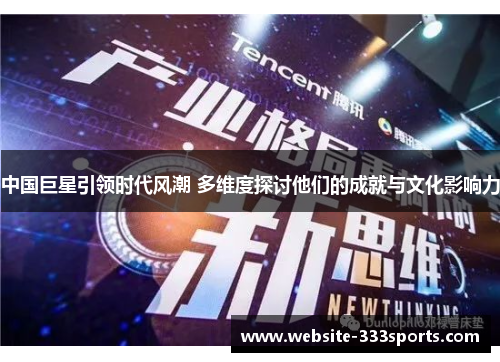 中国巨星引领时代风潮 多维度探讨他们的成就与文化影响力