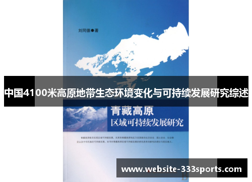 中国4100米高原地带生态环境变化与可持续发展研究综述