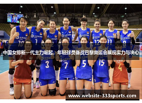 中国女排新一代主力崛起，年轻球员备战巴黎奥运会展现实力与决心