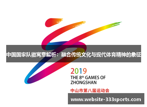 中国国家队徽寓意解析：融合传统文化与现代体育精神的象征