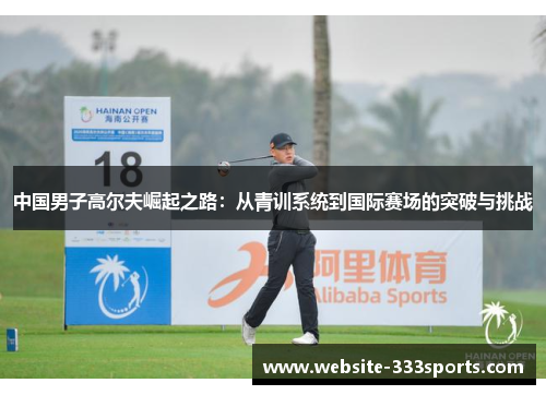 中国男子高尔夫崛起之路：从青训系统到国际赛场的突破与挑战