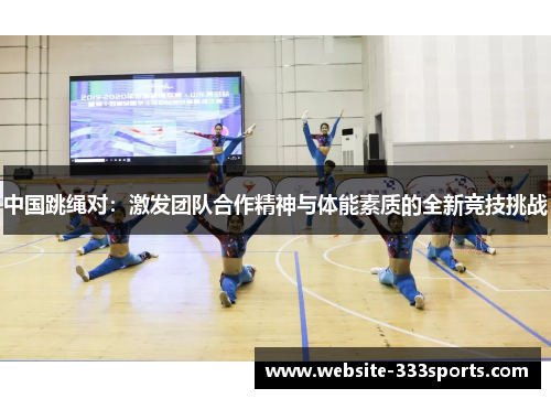 中国跳绳对：激发团队合作精神与体能素质的全新竞技挑战